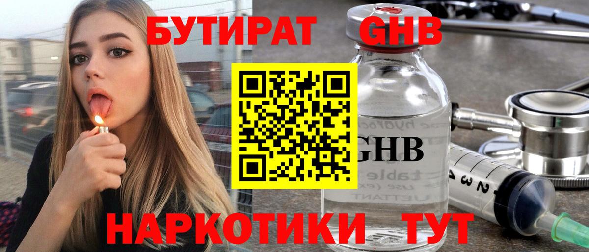 Бутират BDO Волгодонск