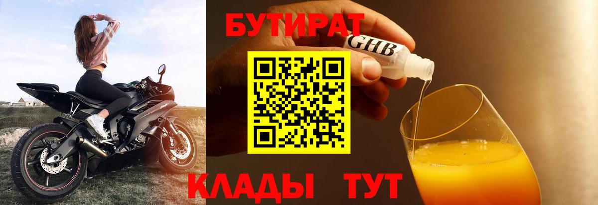 БУТИРАТ GHB  Вход с VPN  БУТИРАТ  Волгодонск 
