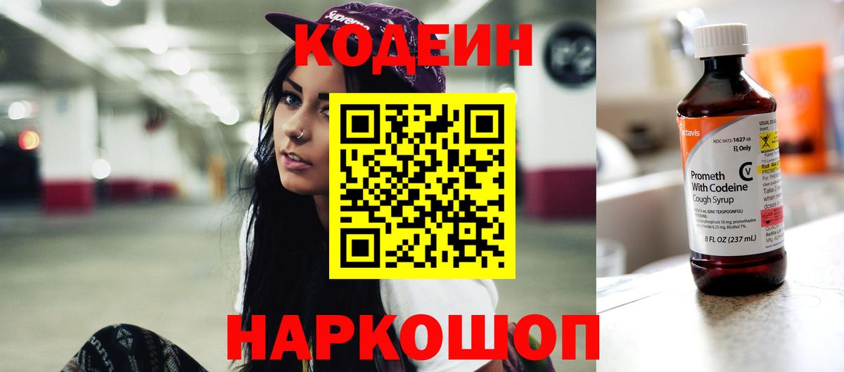 Волгодонск  Codein Purple Drank  Вход с VPN 